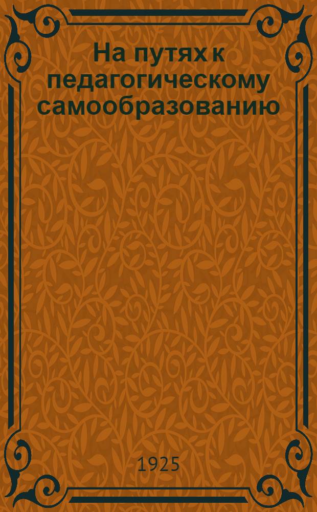 На путях к педагогическому самообразованию