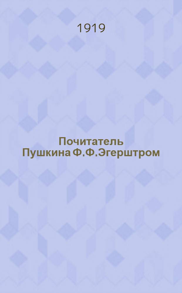 Почитатель Пушкина Ф.Ф.Эгерштром