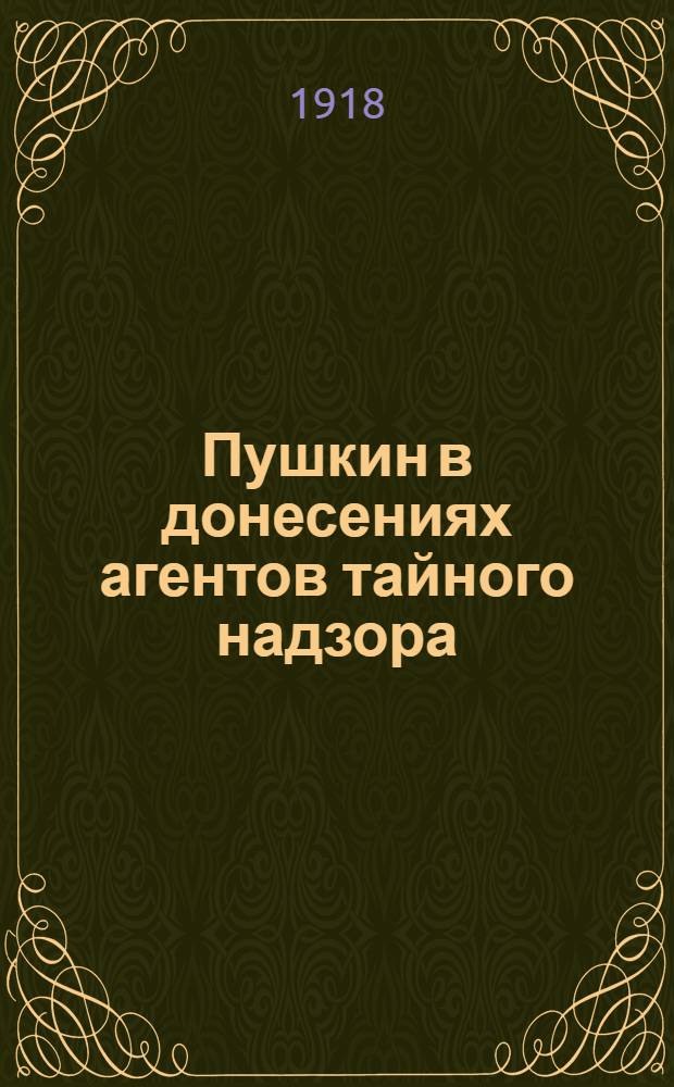 Пушкин в донесениях агентов тайного надзора : 1826-1830