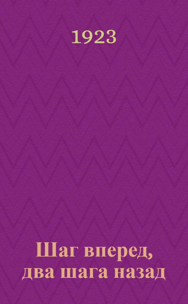 Шаг вперед, два шага назад