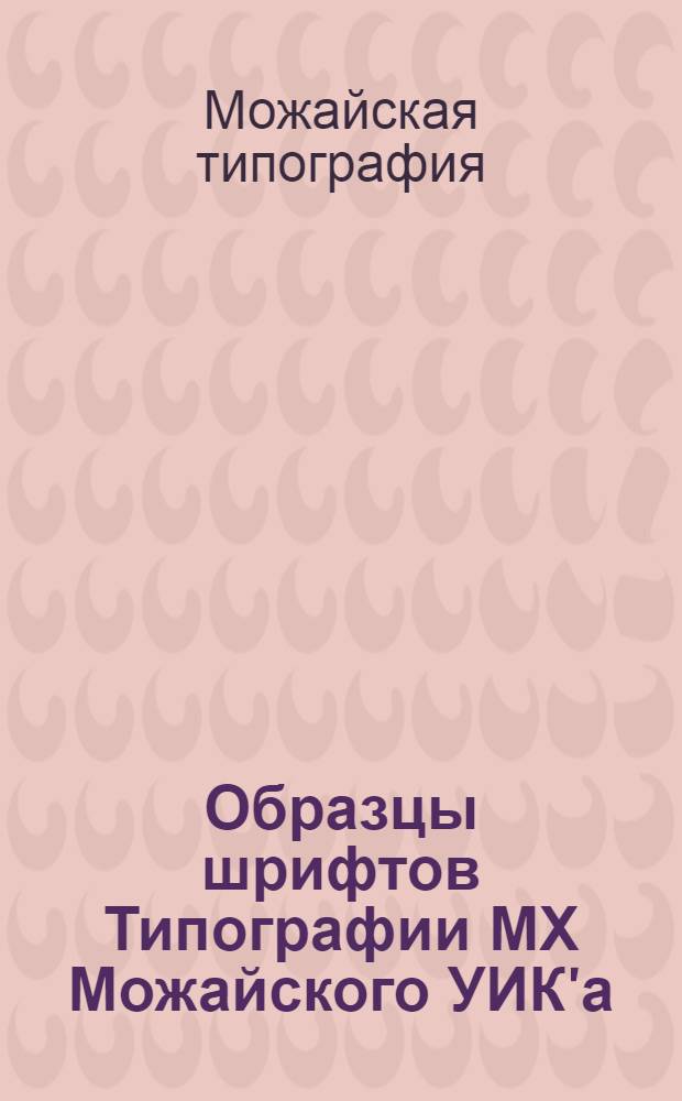 Образцы шрифтов Типографии МХ Можайского УИК'а