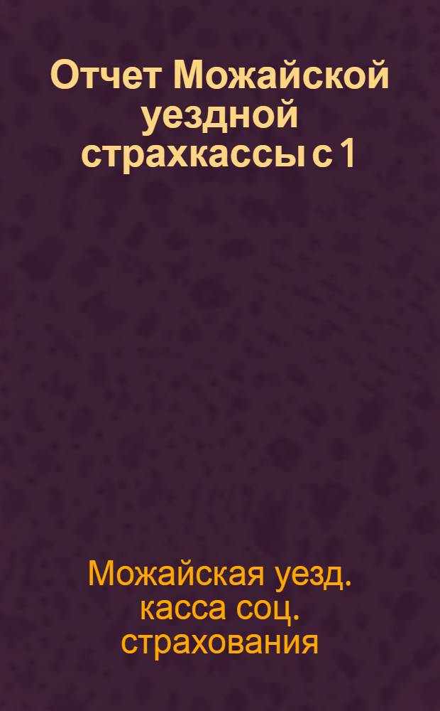 Отчет Можайской уездной страхкассы с 1/IX-23 года по 1/IX-24 год