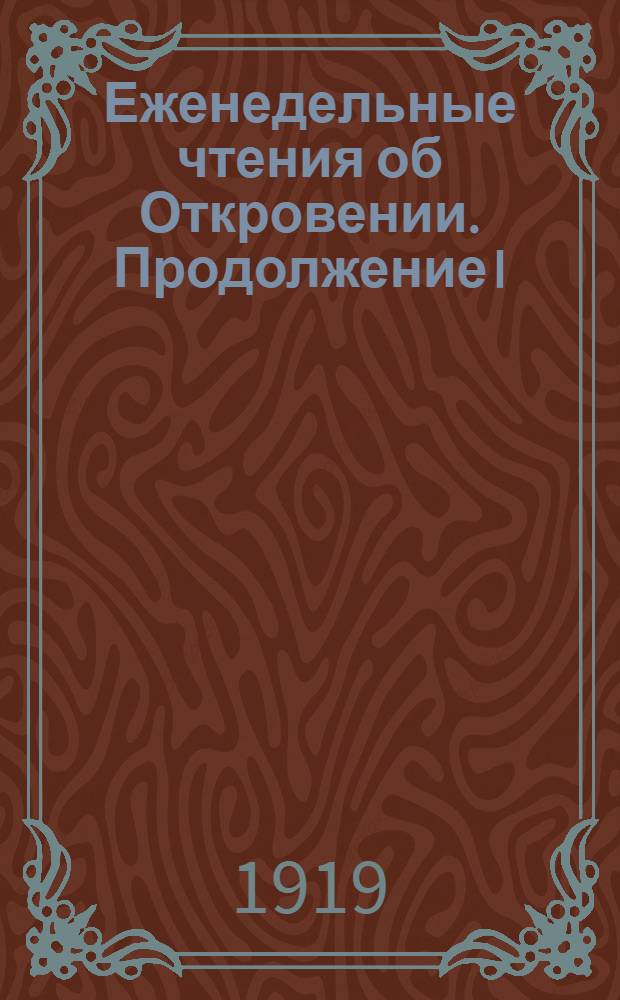 Еженедельные чтения об Откровении. Продолжение I