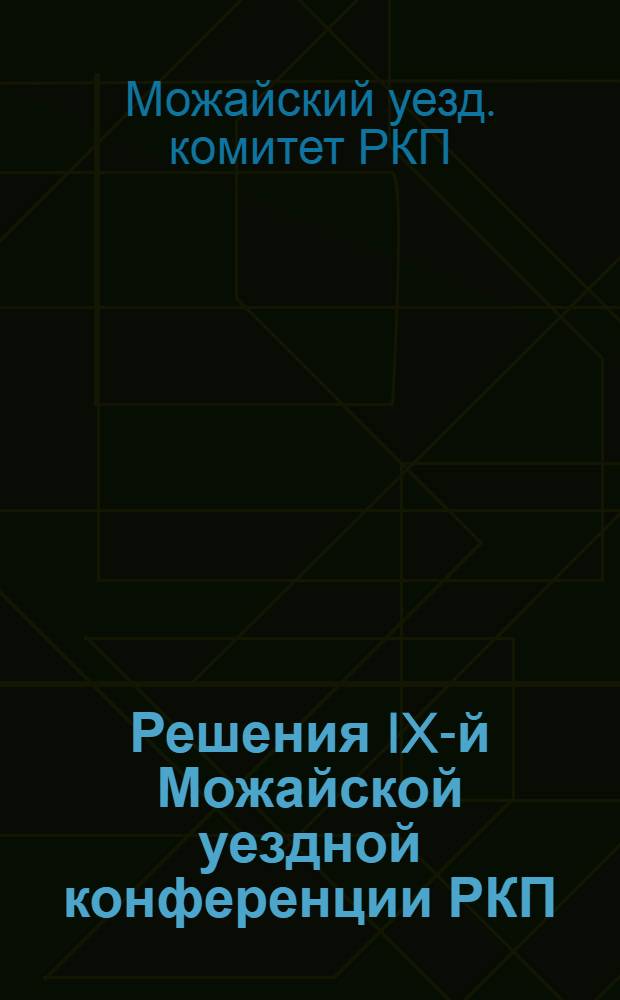 Решения IX-й Можайской уездной конференции РКП(б) на ноябрь-апрель 1925-26 года