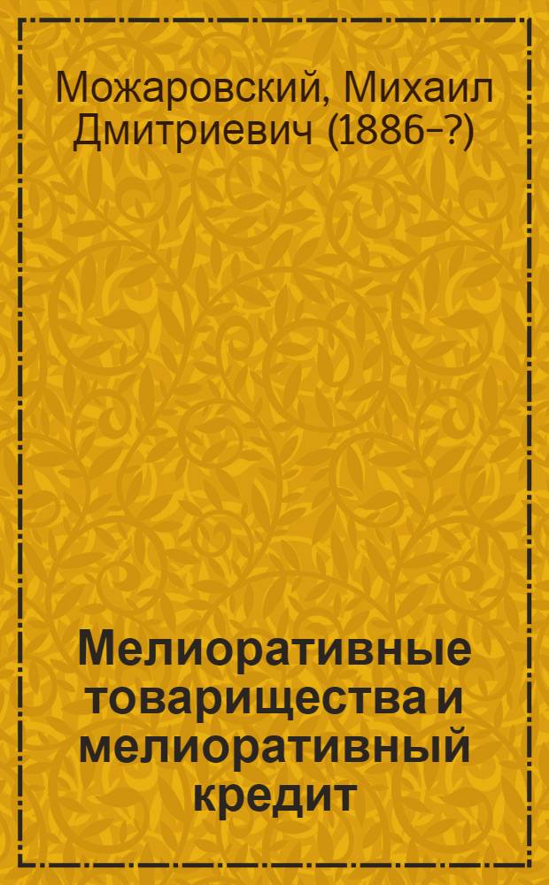 Мелиоративные товарищества и мелиоративный кредит