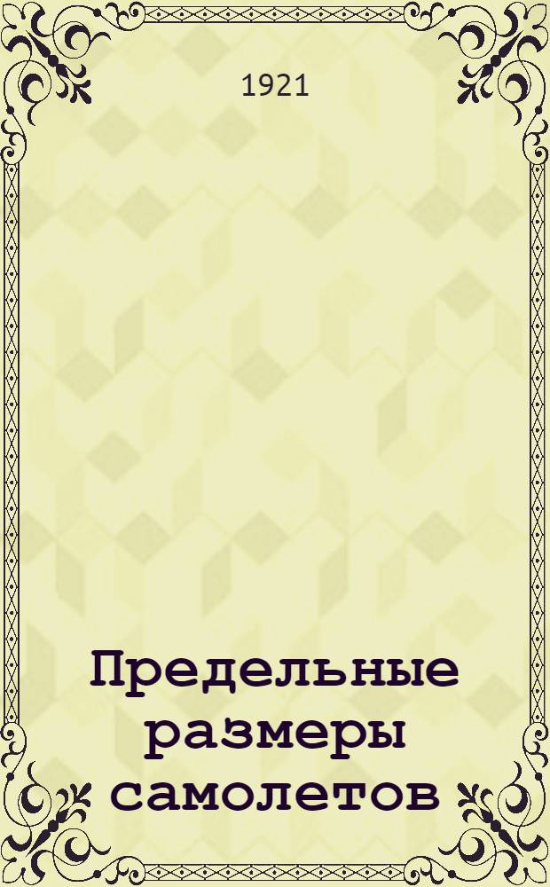 Предельные размеры самолетов