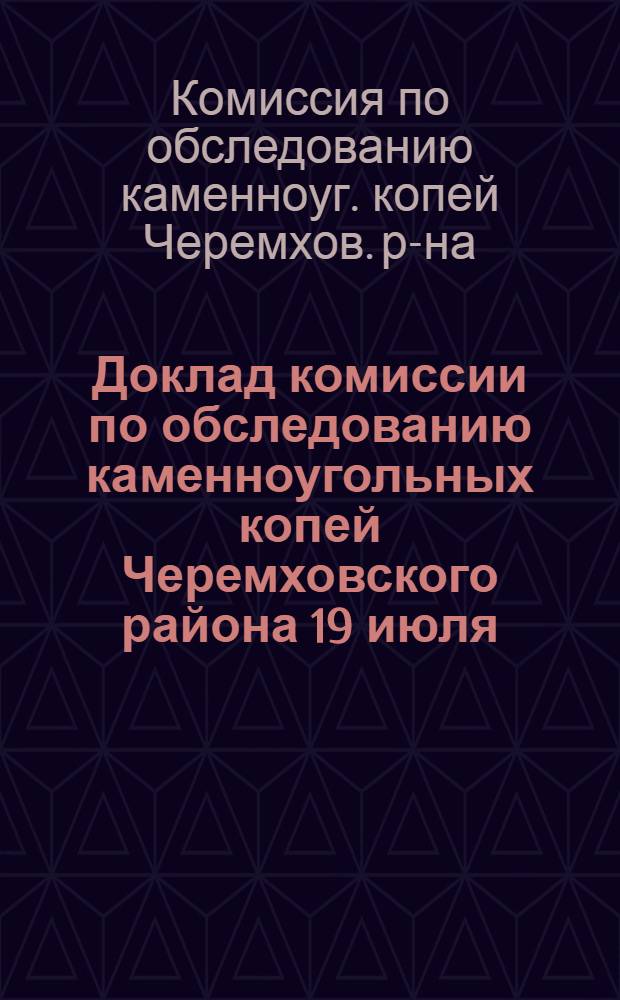 Доклад комиссии по обследованию каменноугольных копей Черемховского района 19 июля - 10 августа 1918 г.