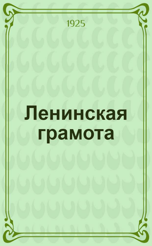 Ленинская грамота : Пособие для учащихся парт. шк. перв. ступени с метод. разработкой тем и с диагр. Ч.1