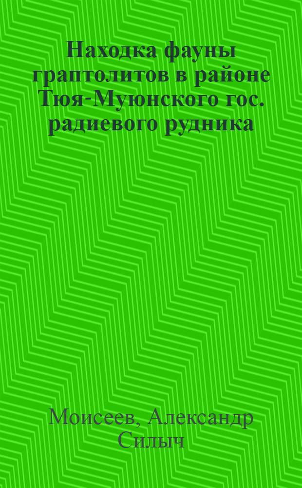 Находка фауны граптолитов в районе Тюя-Муюнского гос. радиевого рудника (Ферганская область) : ГММ 27.X.23