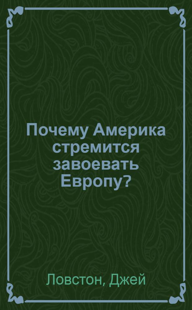 Почему Америка стремится завоевать Европу? : Пер. с рукописи