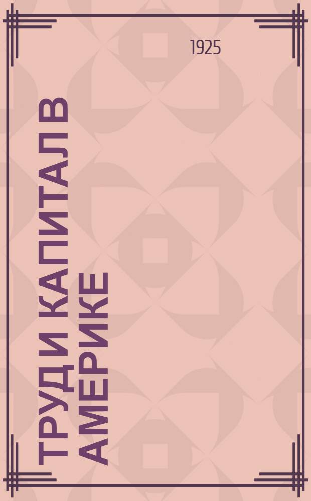 Труд и капитал в Америке
