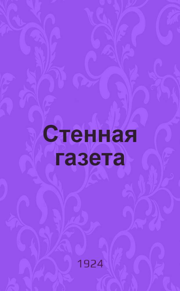 Стенная газета