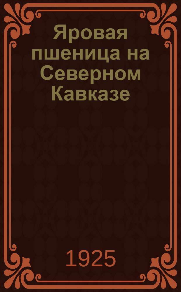 Яровая пшеница на Северном Кавказе