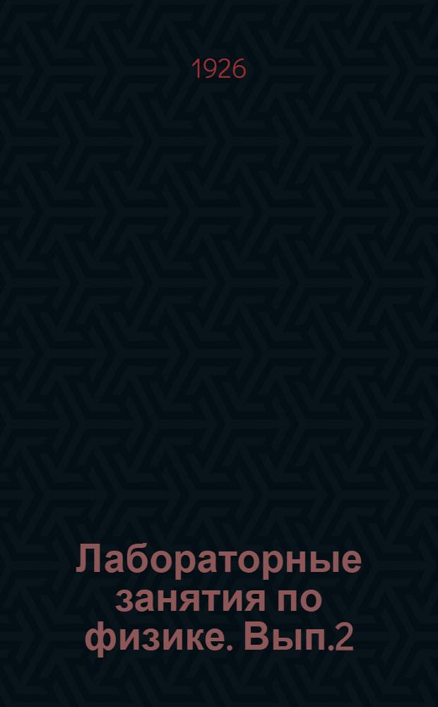 Лабораторные занятия по физике. Вып.2 : Свет. Электричество и магнетизм