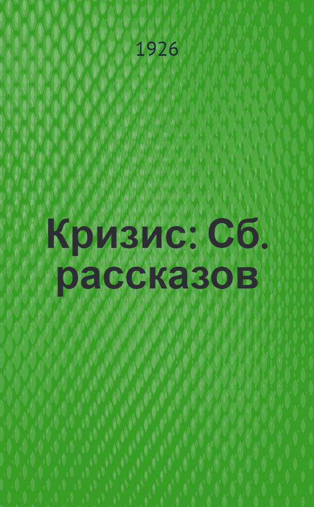 Кризис : Сб. рассказов