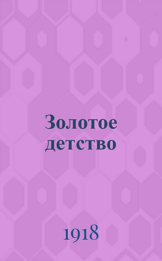 Золотое детство : Сб. рассказов и стихотворений