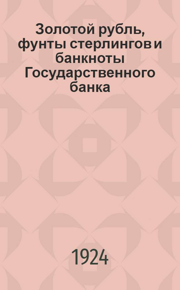 Золотой рубль, фунты стерлингов и банкноты Государственного банка : Дневник курсов : Пособие для расчетов