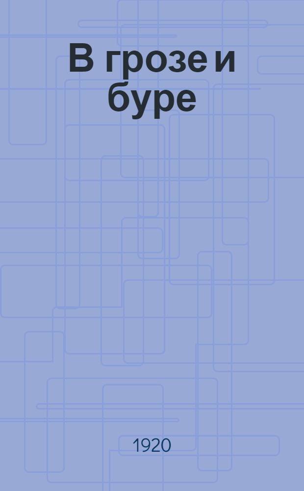 В грозе и буре : Пьеса в 3 д