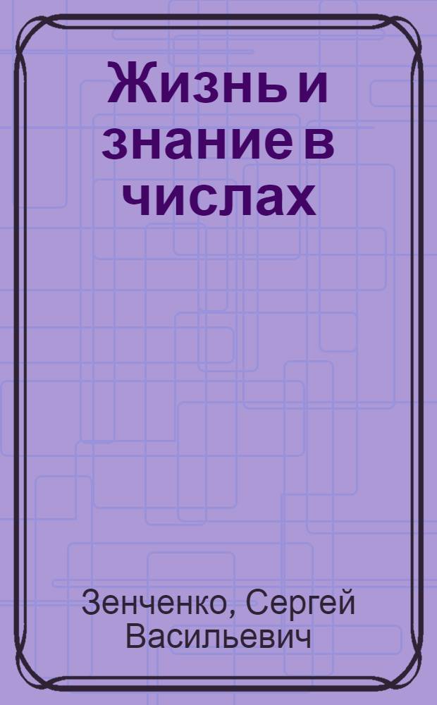 Жизнь и знание в числах : Сб. арифм. задач для дерев. шк. : Третий год обучения