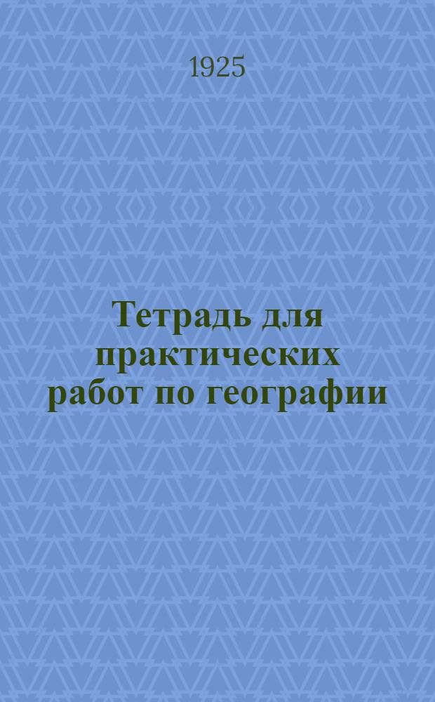 Тетрадь для практических работ по географии : Допущ. Науч.-пед. секцией Гос. учен. сов. Ч.2 : Курс внеевропейских стран