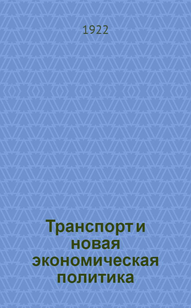 Транспорт и новая экономическая политика : Отчет.-стат. данные за 1917-1920 гг.