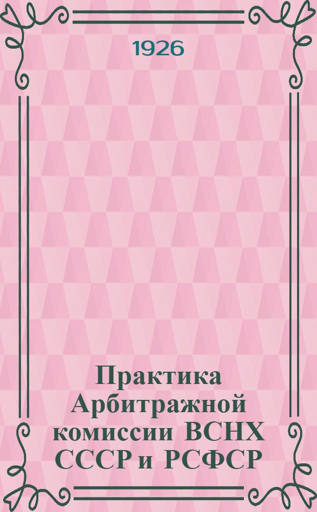 Практика Арбитражной комиссии ВСНХ СССР и РСФСР
