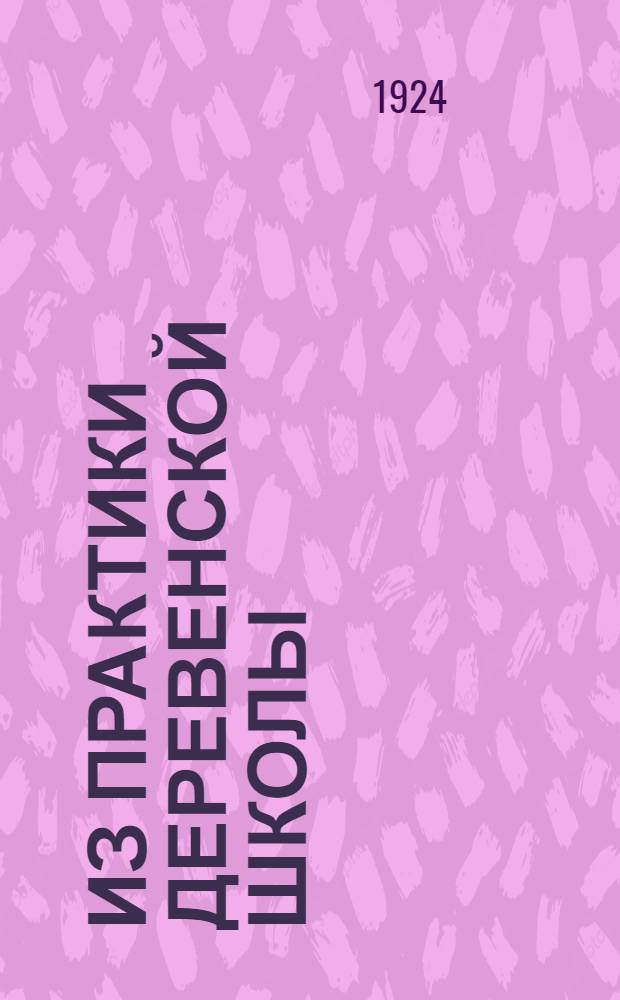 Из практики деревенской школы