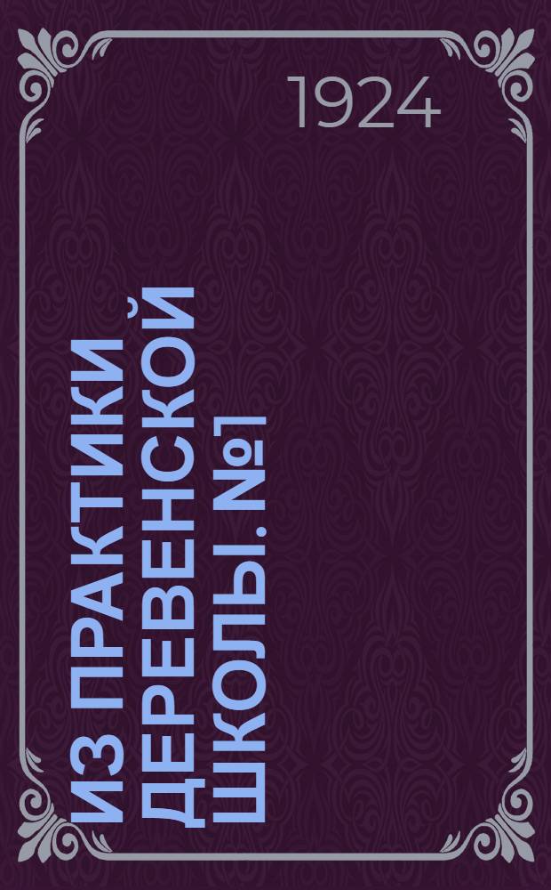 Из практики деревенской школы. № 1 : 1. О работе по труду