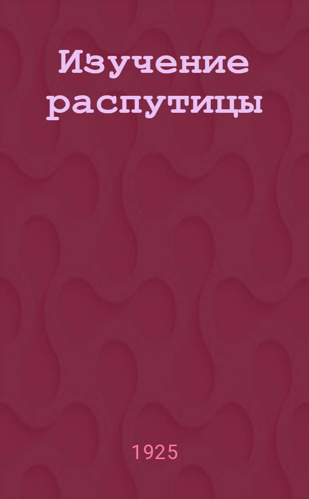 Изучение распутицы