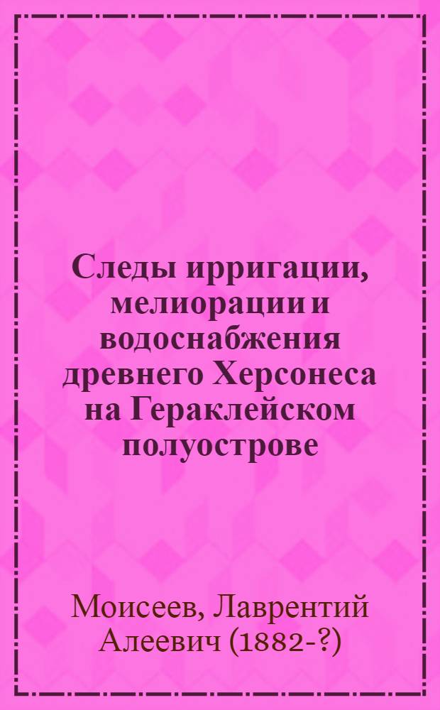 Следы ирригации, мелиорации и водоснабжения древнего Херсонеса на Гераклейском полуострове : (Предвар. сообщение)