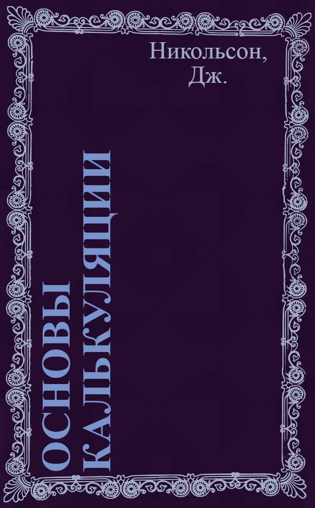 Основы калькуляции