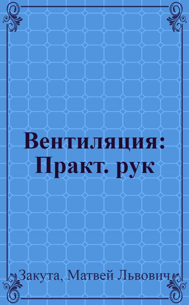 Вентиляция : Практ. рук