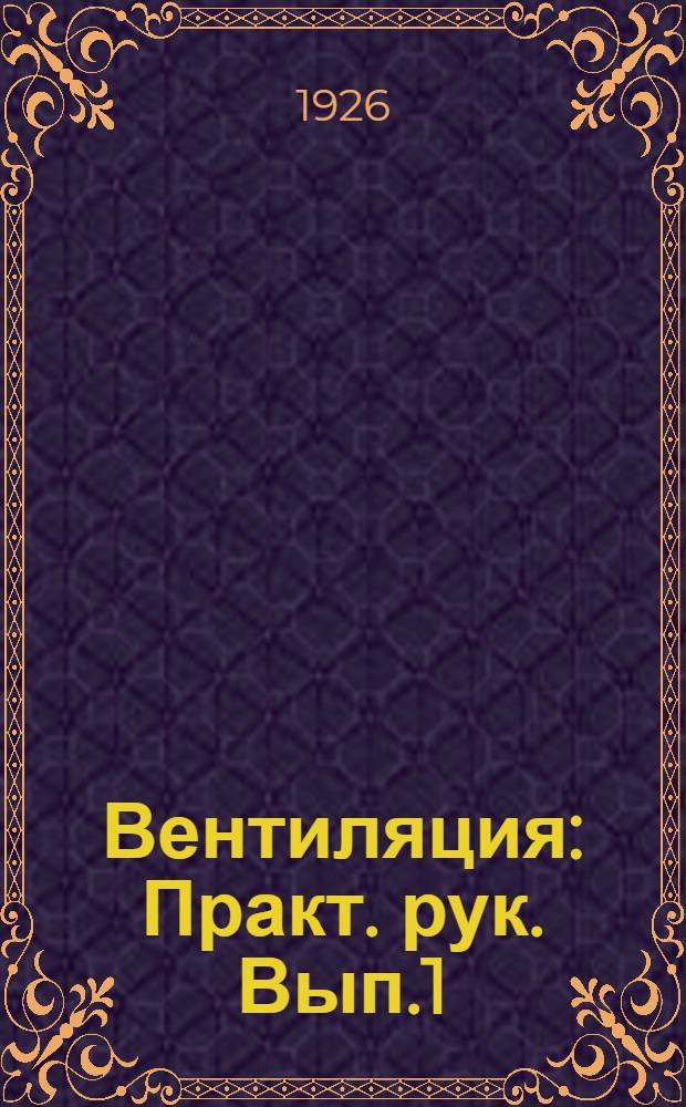 Вентиляция : Практ. рук. Вып.1 : Как определить степень совершенства вентиляции