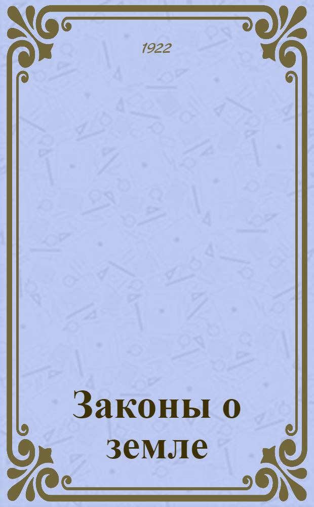 Законы о земле : Сб. материалов для обсуждения вопроса на III сессии ВУЦИК (созыва VI Всеукр. съезда советов)
