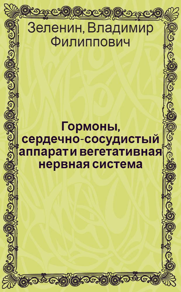 Гормоны, сердечно-сосудистый аппарат и вегетативная нервная система