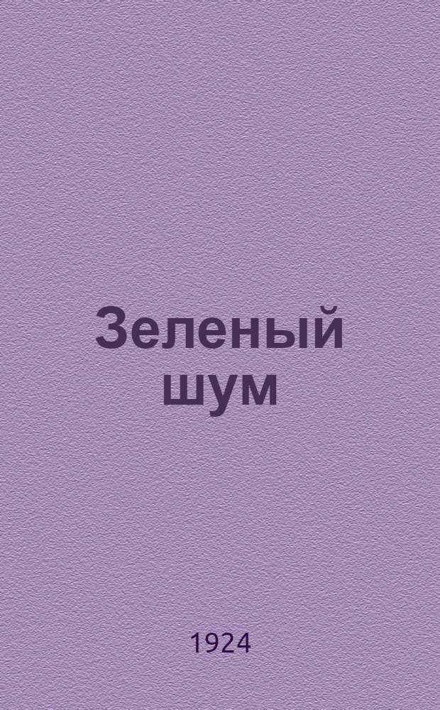 Зеленый шум : Хрестоматия для трудовых шк