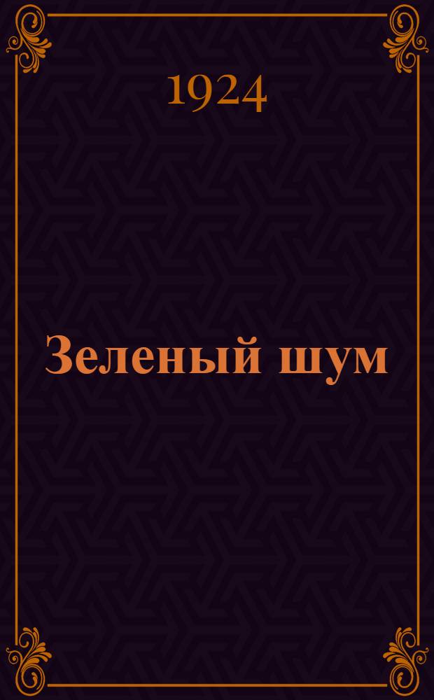 Зеленый шум : Хрестоматия для трудовых шк