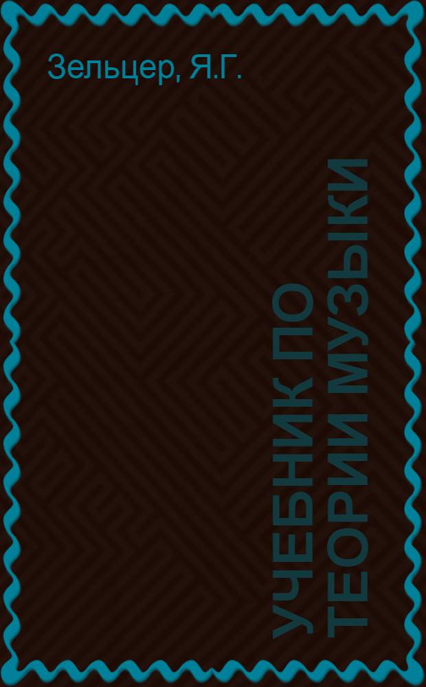 Учебник по теории музыки