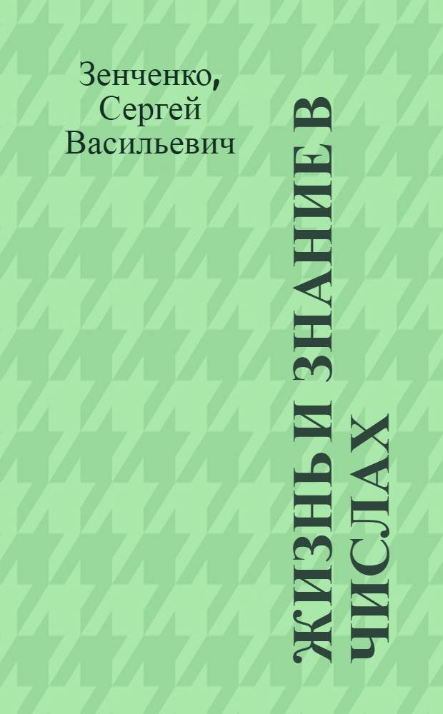Жизнь и знание в числах : Сб. арифм. задач для гор. шк. : Четвертый год обучения : Науч.-пед. секц. Гос. учен. сов. допущ. для шк. 1 ступ