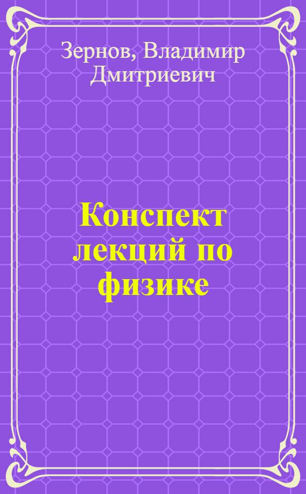 Конспект лекций по физике