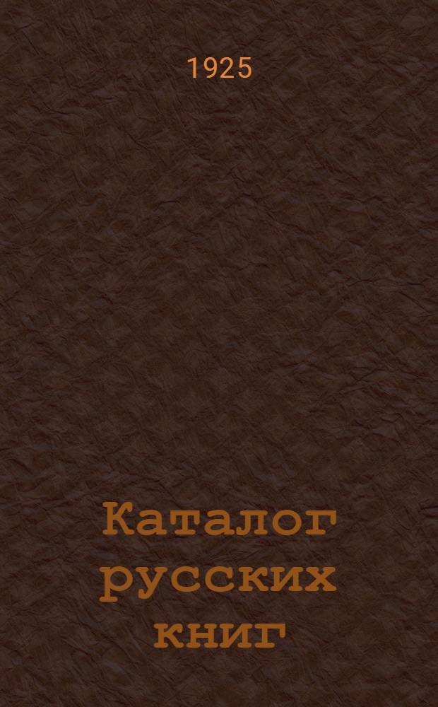 Каталог русских книг