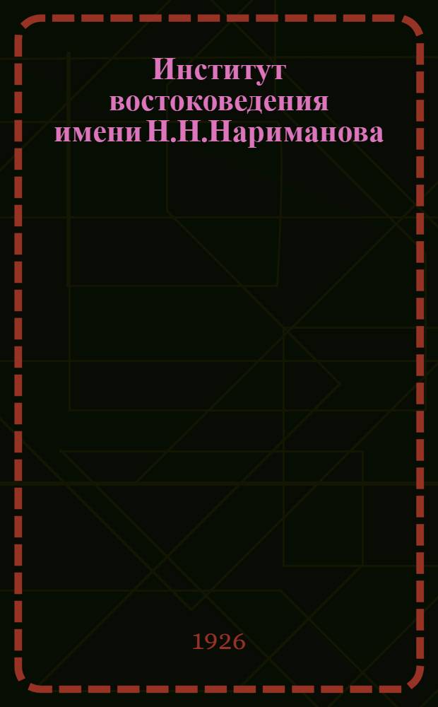Институт востоковедения имени Н.Н.Нариманова : Справ