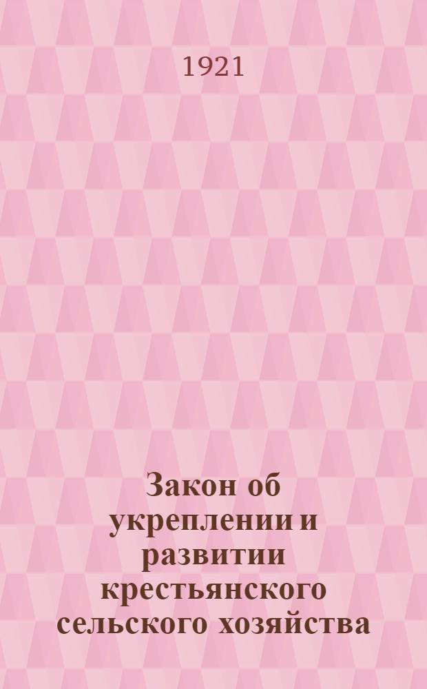 Закон об укреплении и развитии крестьянского сельского хозяйства