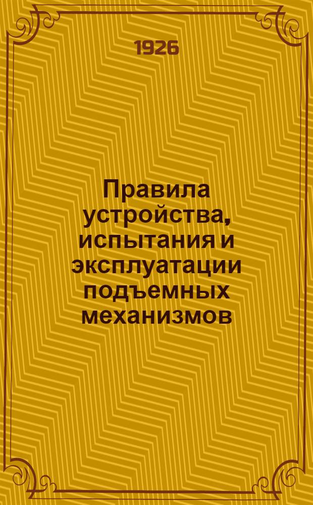 Правила устройства, испытания и эксплуатации подъемных механизмов : В вопр. и ответах
