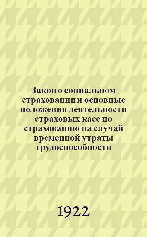 Закон о социальном страховании и основные положения деятельности страховых касс по страхованию на случай временной утраты трудоспособности : Переизд. Амур. обл. отд. труда