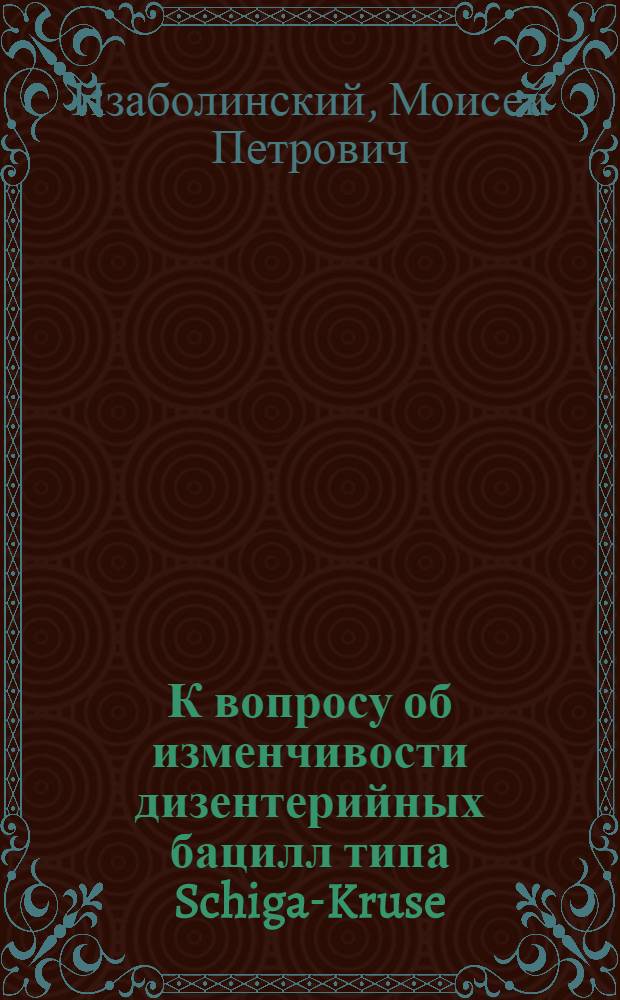 К вопросу об изменчивости дизентерийных бацилл типа Schiga-Kruse