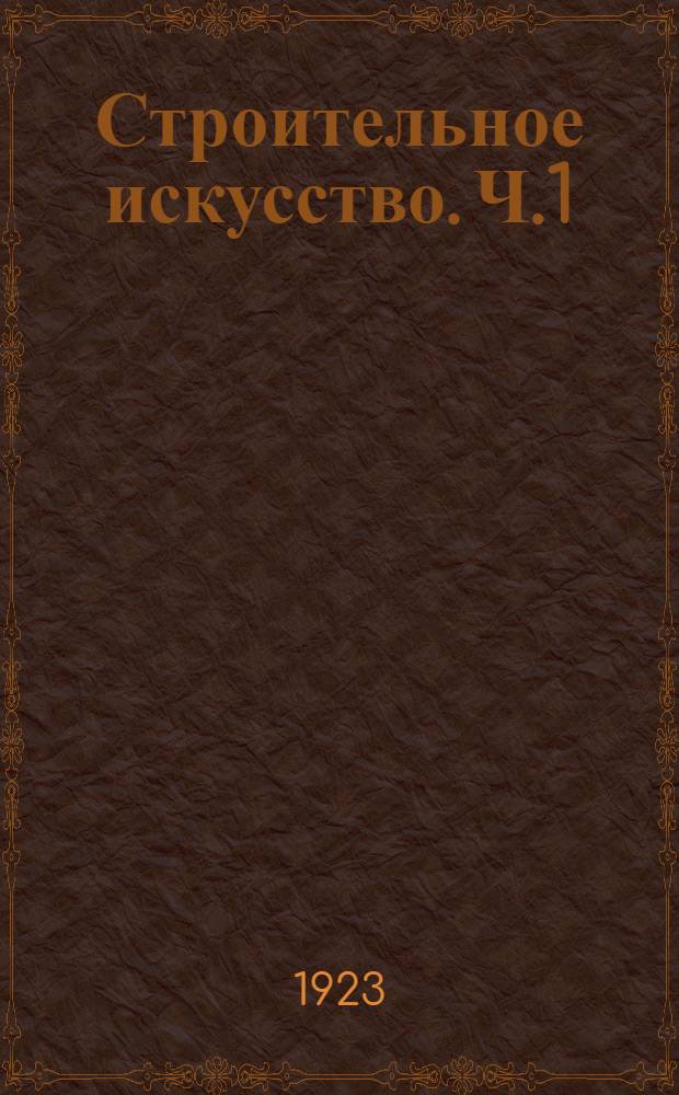 Строительное искусство. Ч.1 : Материалы и работы