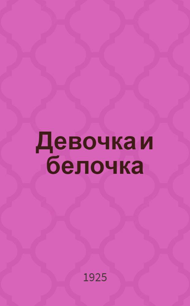 Девочка и белочка