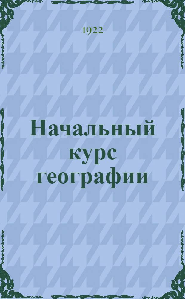 Начальный курс географии