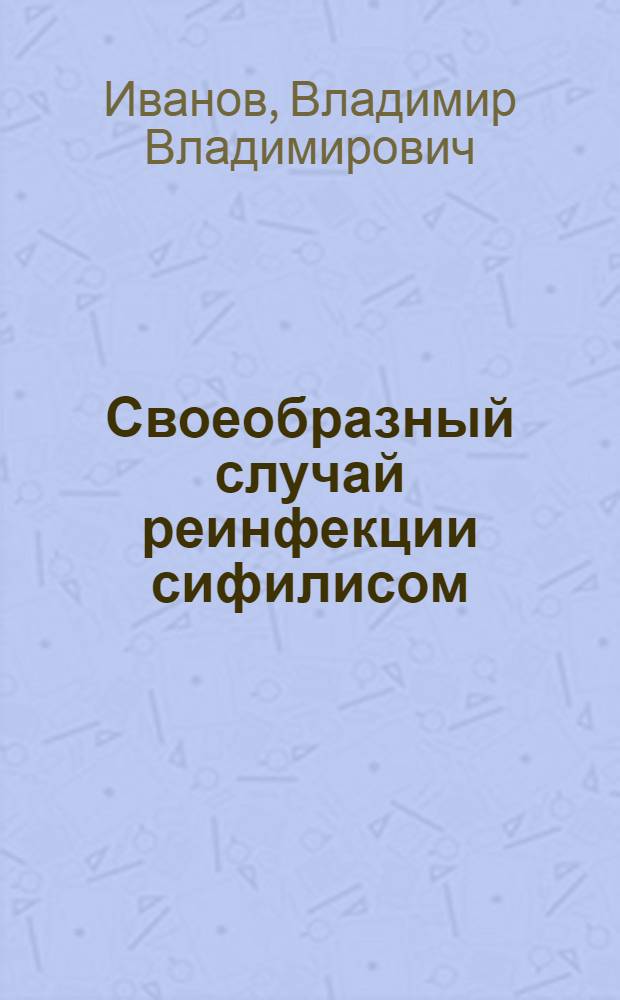 Своеобразный случай реинфекции сифилисом
